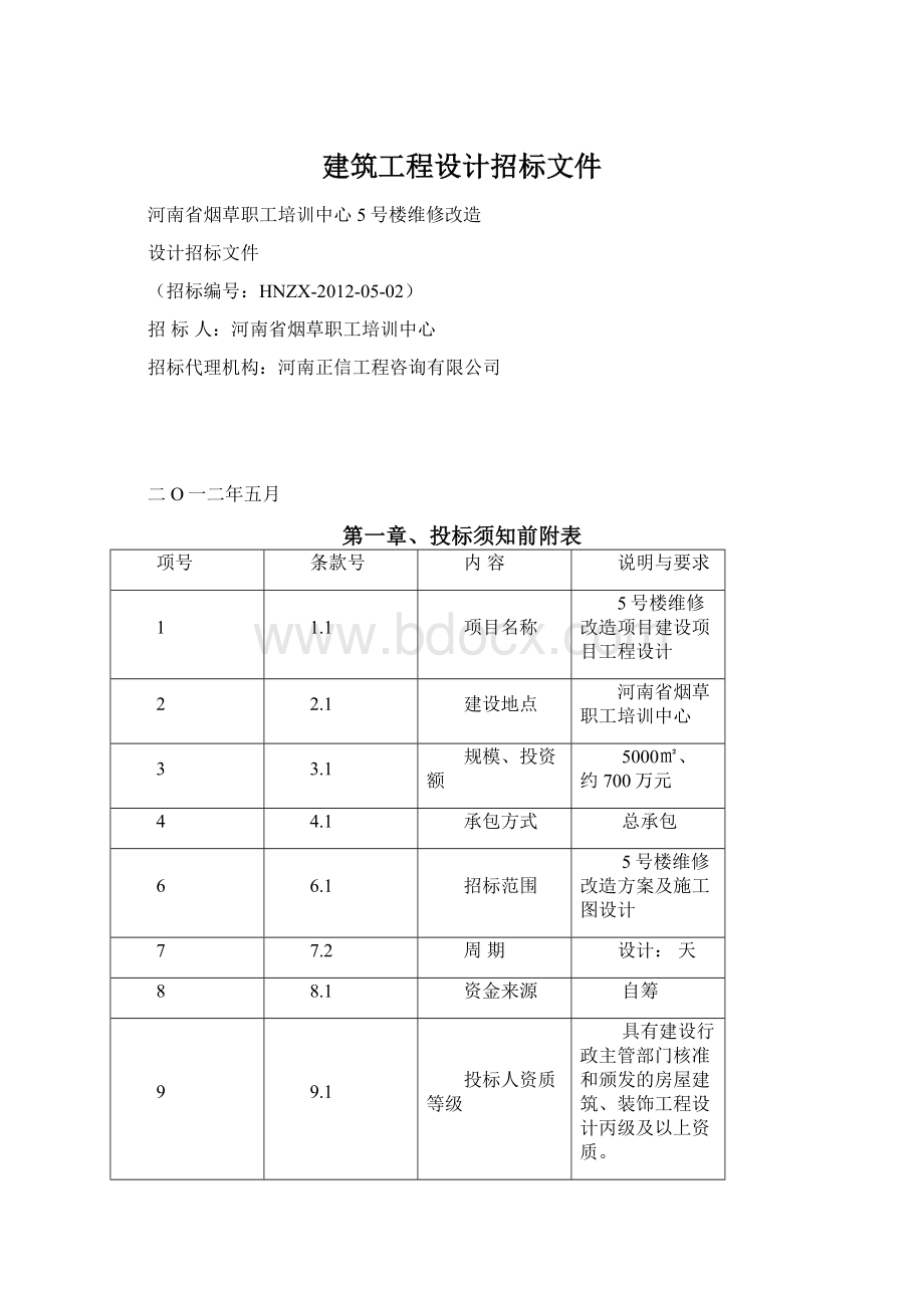 建筑工程设计招标文件.docx_第1页