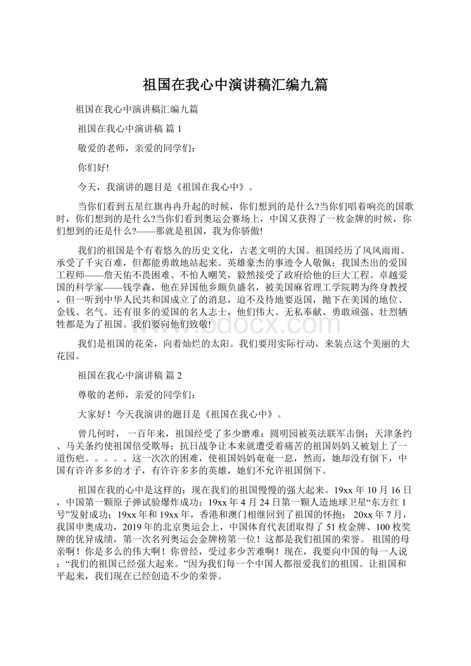 祖国在我心中演讲稿汇编九篇Word格式文档下载.docx