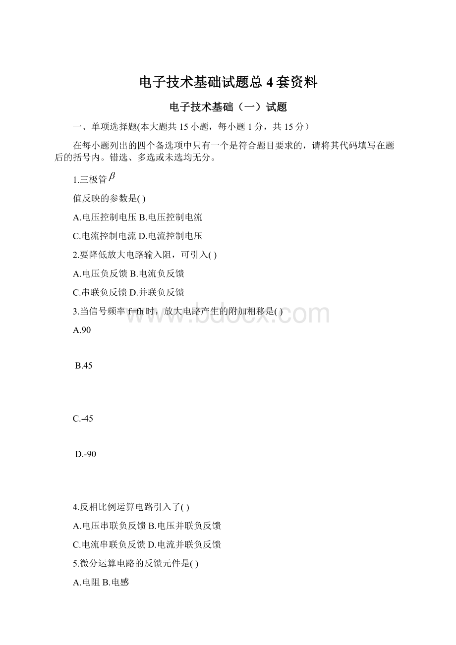 电子技术基础试题总4套资料.docx_第1页