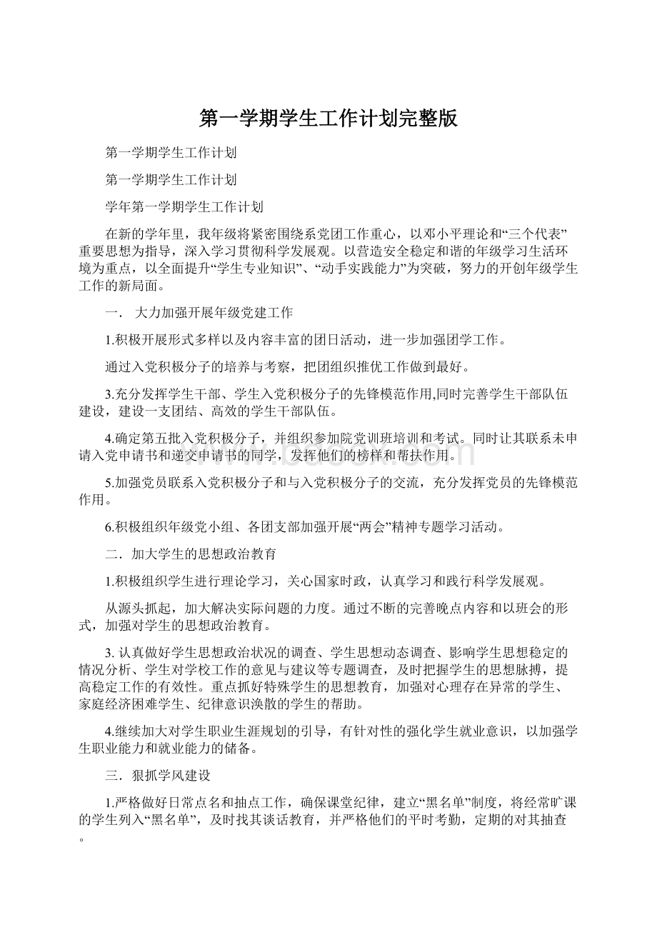 第一学期学生工作计划完整版文档格式.docx_第1页