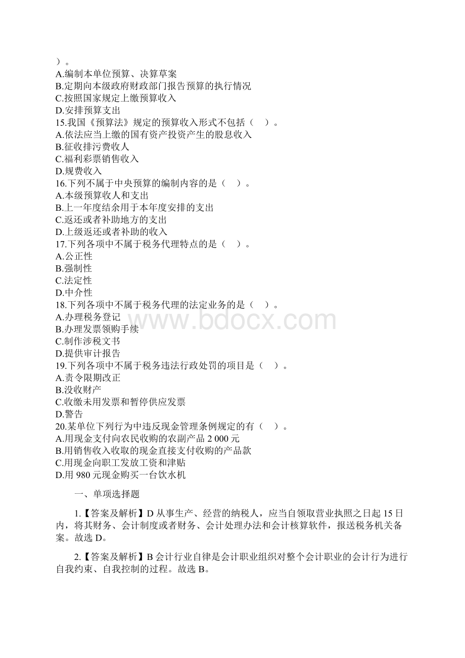 江苏《财经法规》押密题二Word文件下载.docx_第3页