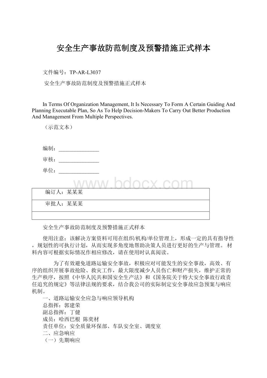 安全生产事故防范制度及预警措施正式样本Word下载.docx_第1页