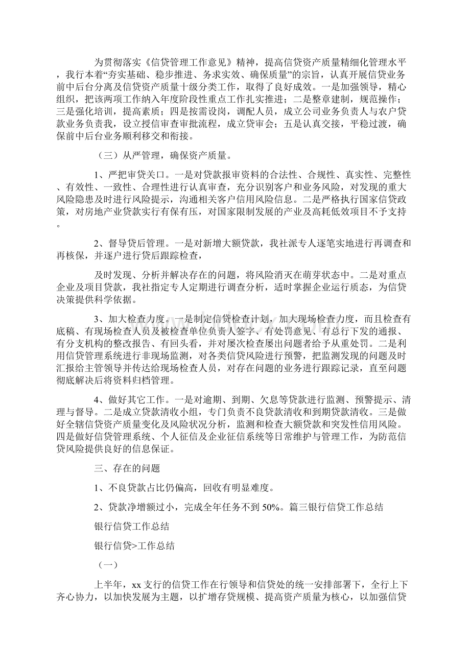 银行小企业信贷工作总结共4篇汇总.docx_第3页