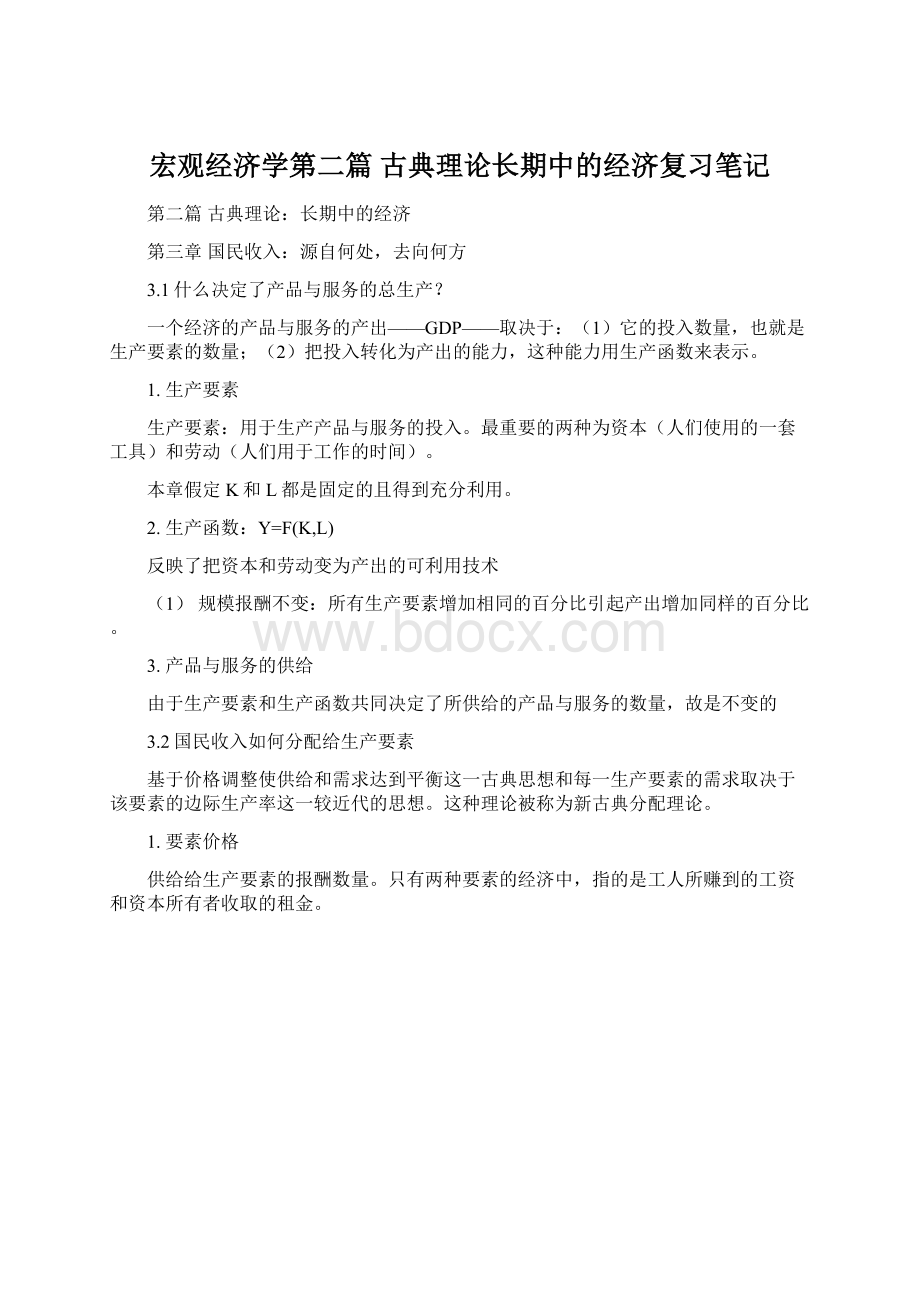 宏观经济学第二篇 古典理论长期中的经济复习笔记.docx_第1页