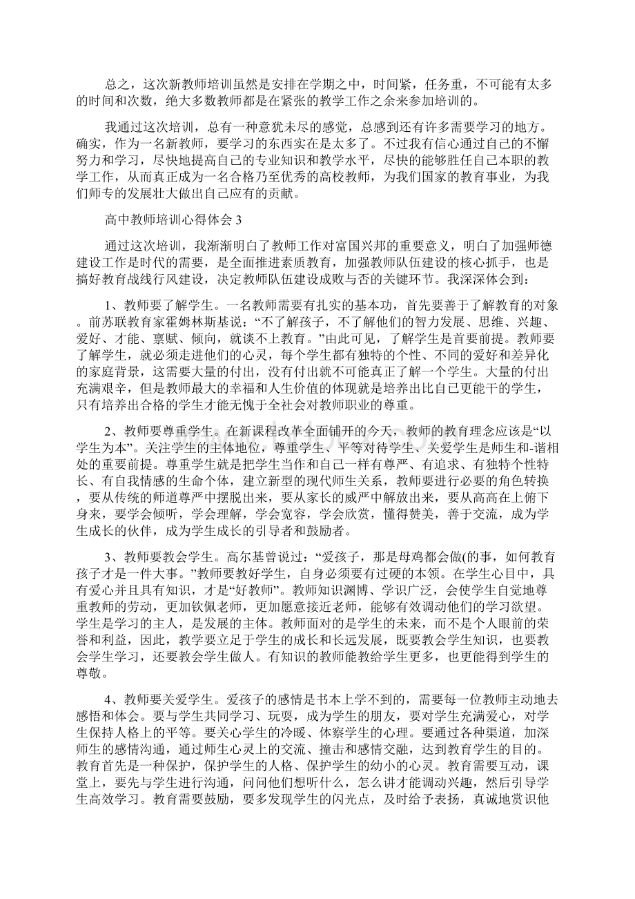 高中教师培训心得体会.docx_第3页