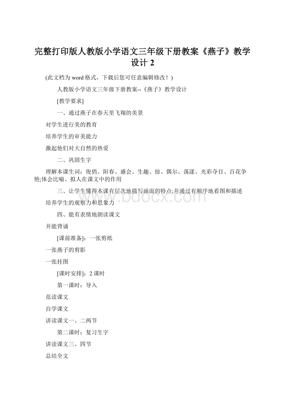 完整打印版人教版小学语文三年级下册教案《燕子》教学设计2.docx_第1页