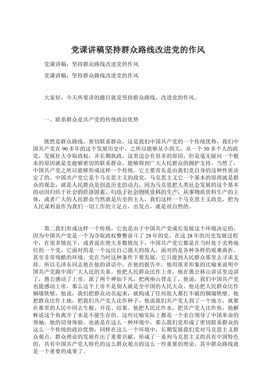 党课讲稿坚持群众路线改进党的作风.docx