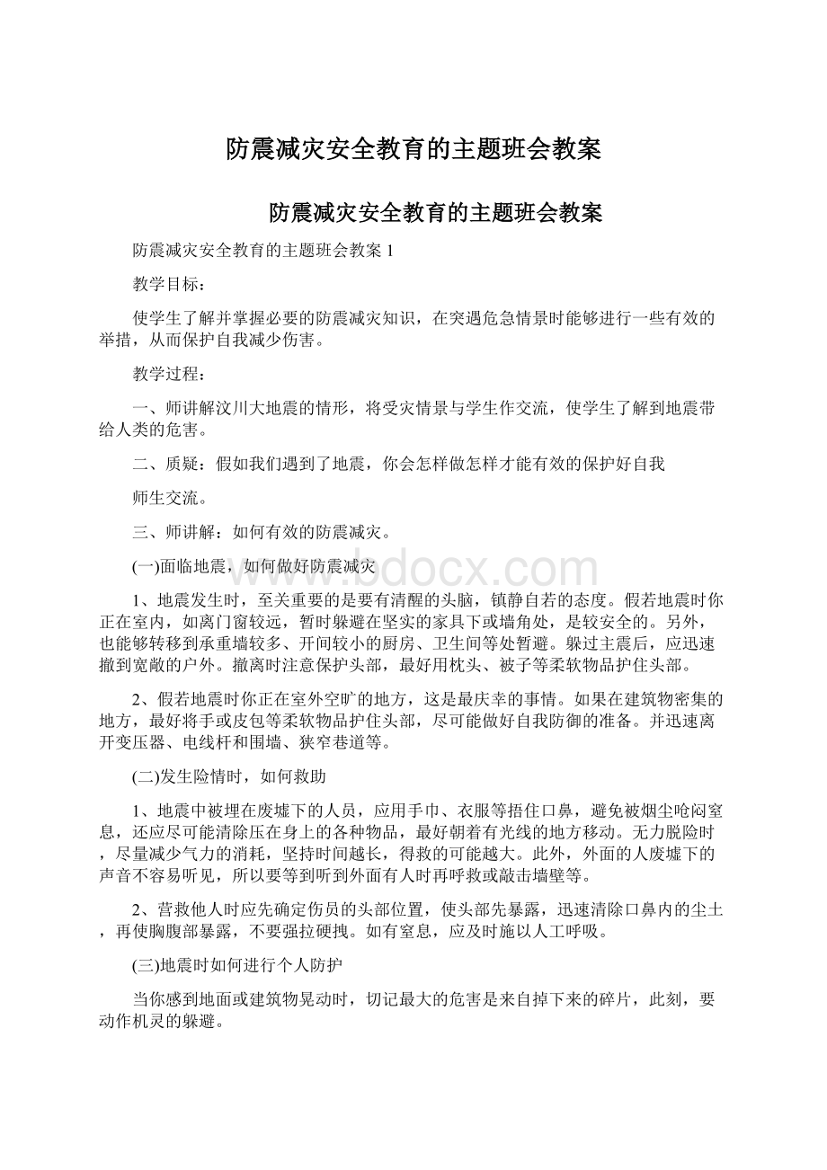 防震减灾安全教育的主题班会教案.docx_第1页