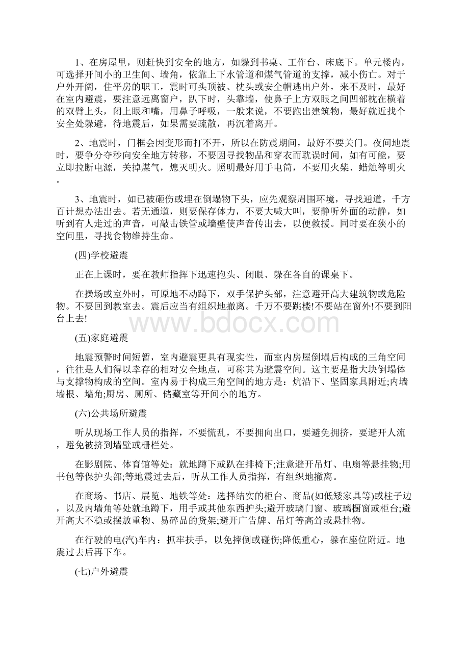 防震减灾安全教育的主题班会教案.docx_第2页