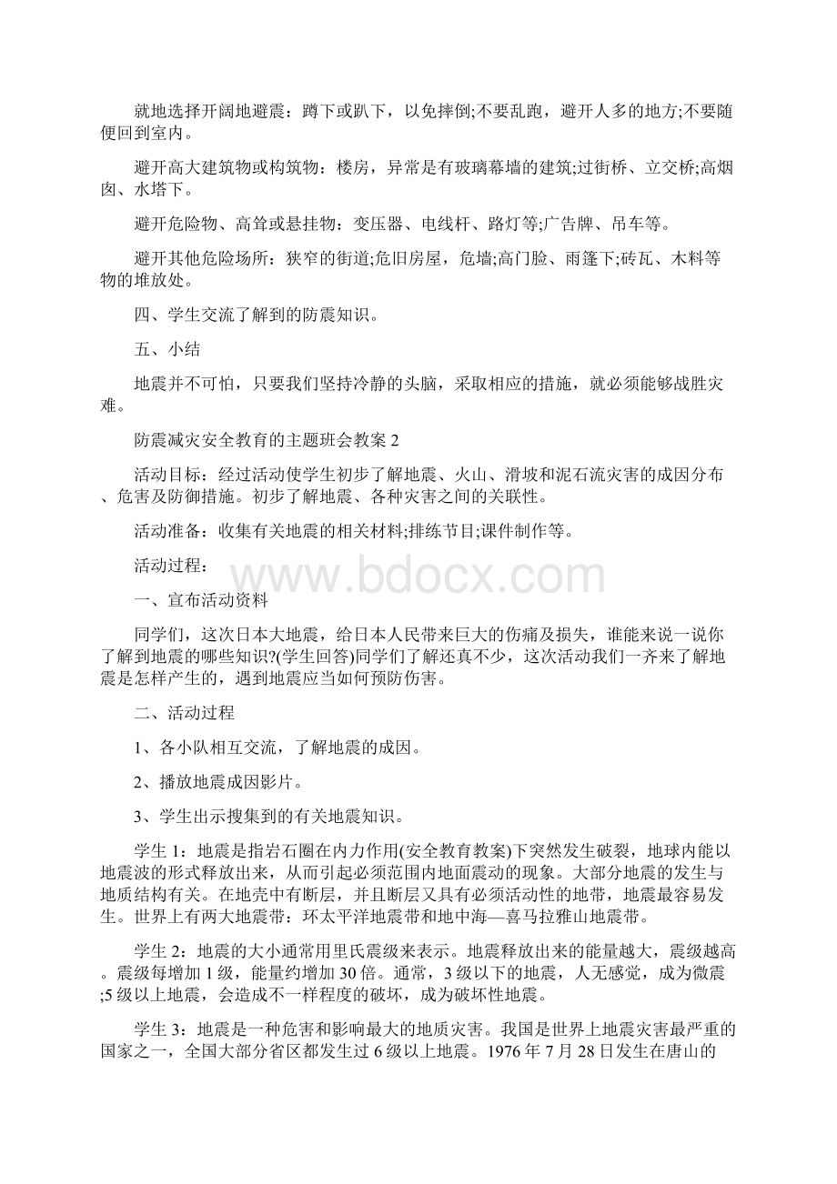 防震减灾安全教育的主题班会教案.docx_第3页