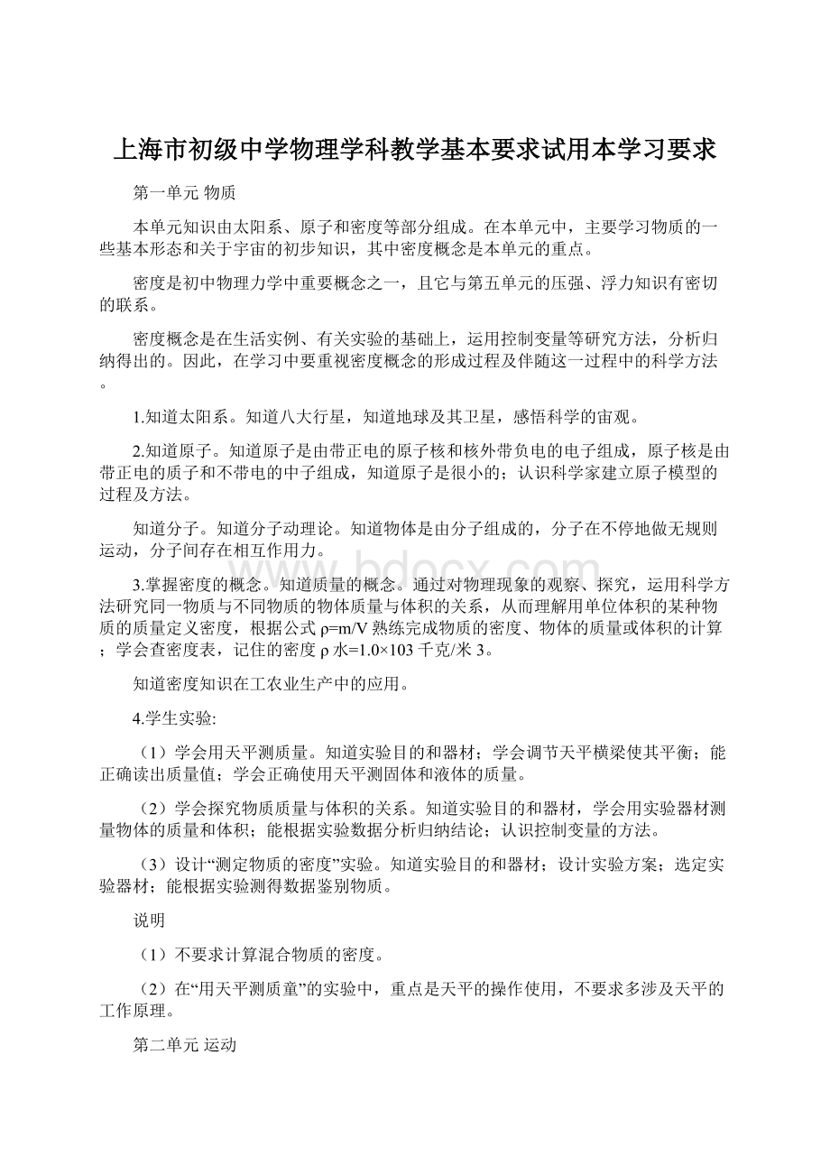 上海市初级中学物理学科教学基本要求试用本学习要求Word格式.docx_第1页