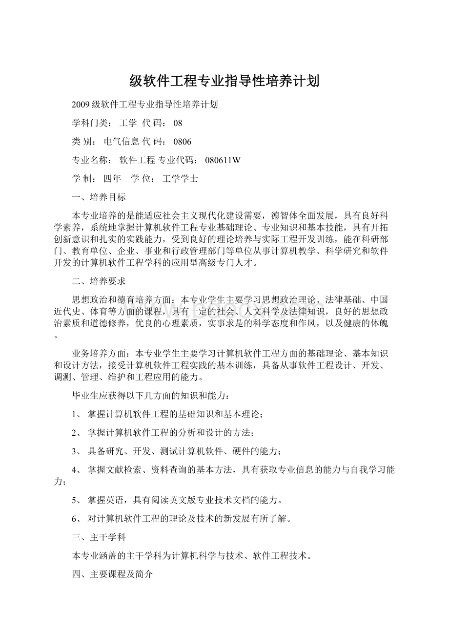 级软件工程专业指导性培养计划.docx