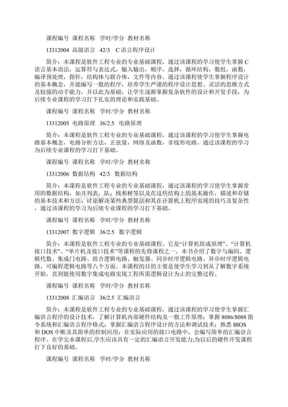 级软件工程专业指导性培养计划Word文档格式.docx_第2页