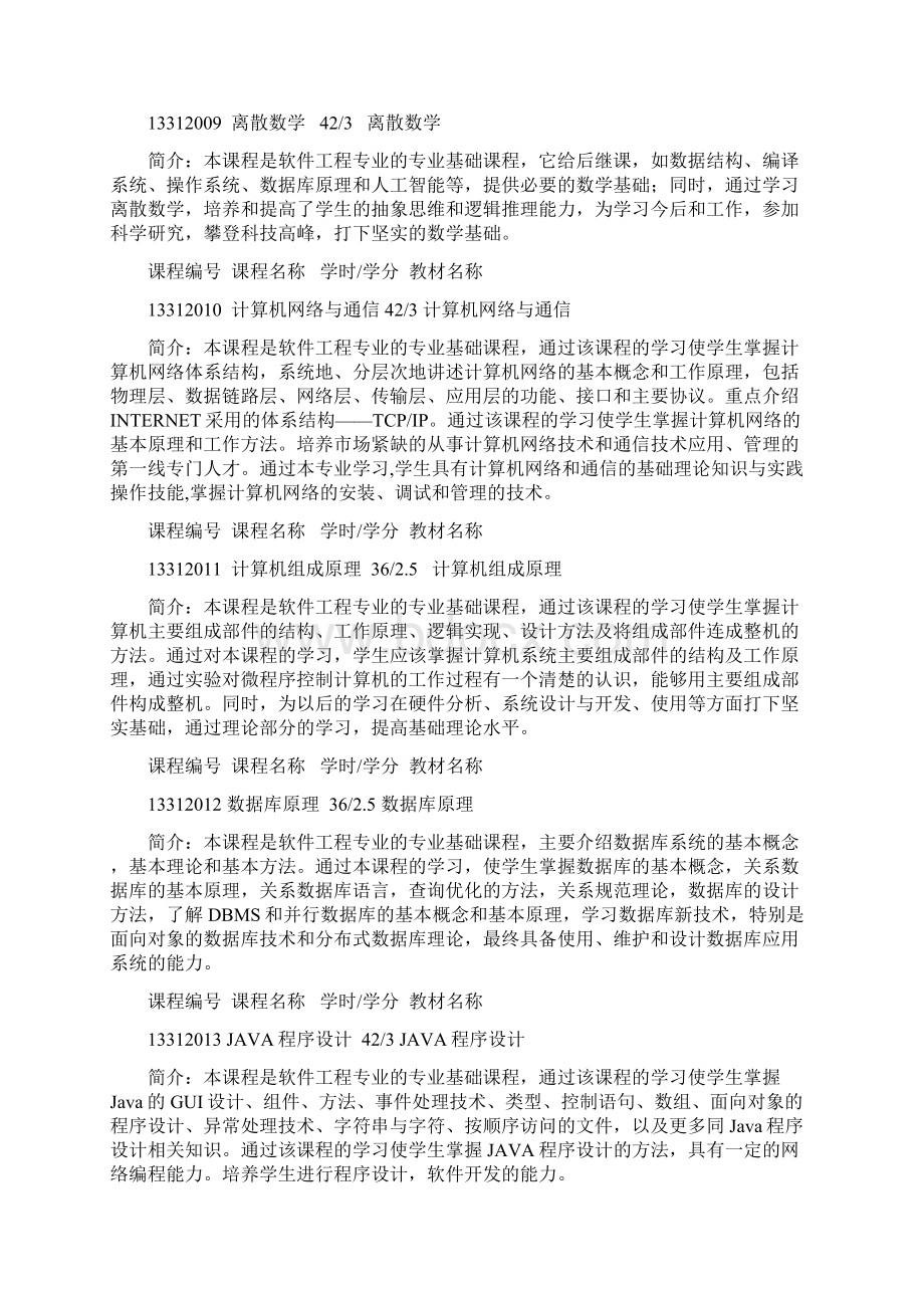 级软件工程专业指导性培养计划Word文档格式.docx_第3页