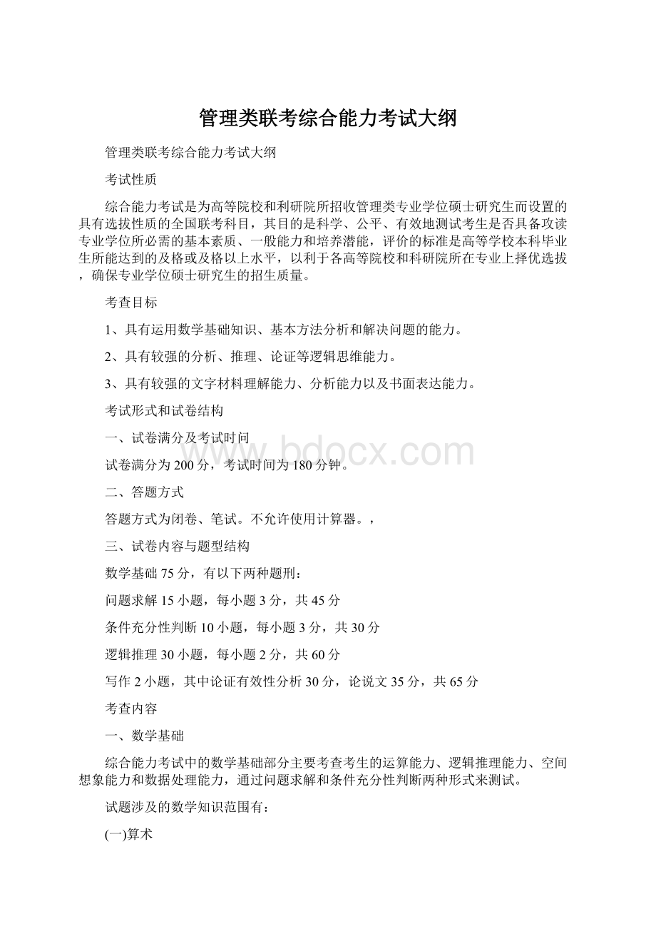 管理类联考综合能力考试大纲Word文档下载推荐.docx