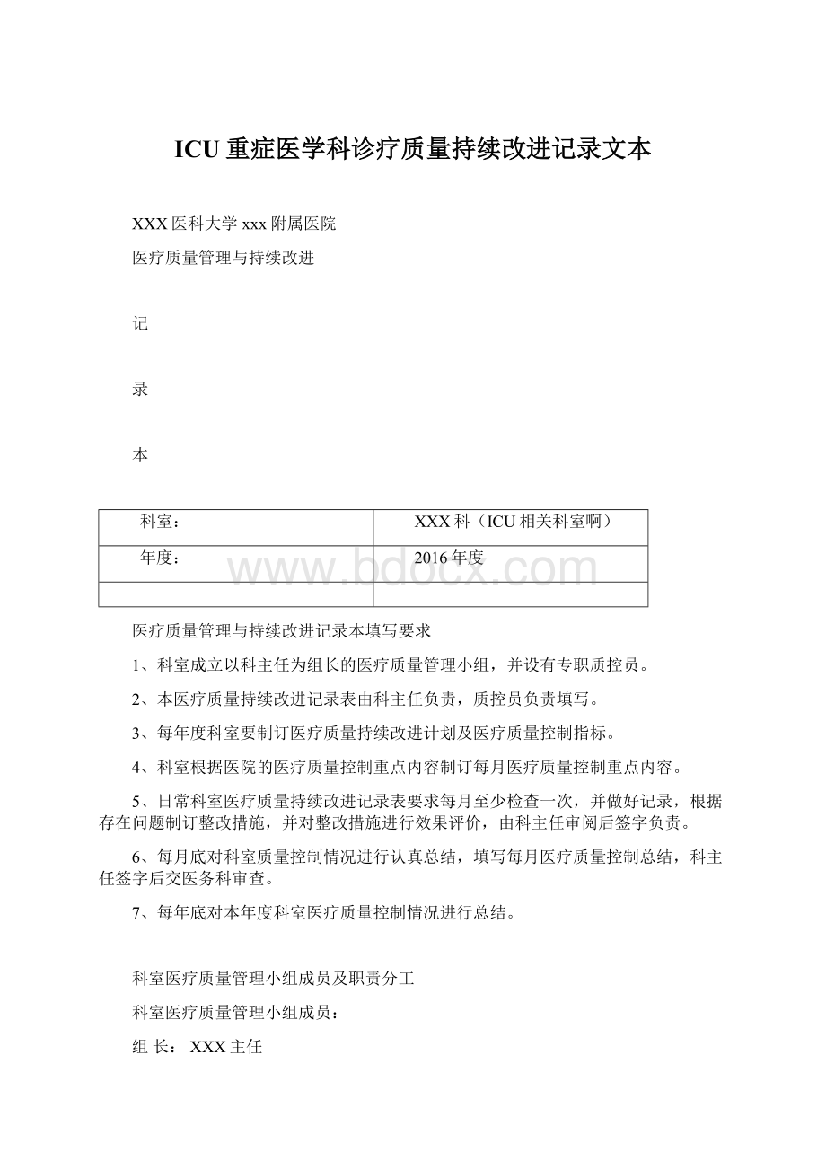 ICU重症医学科诊疗质量持续改进记录文本Word文档下载推荐.docx_第1页