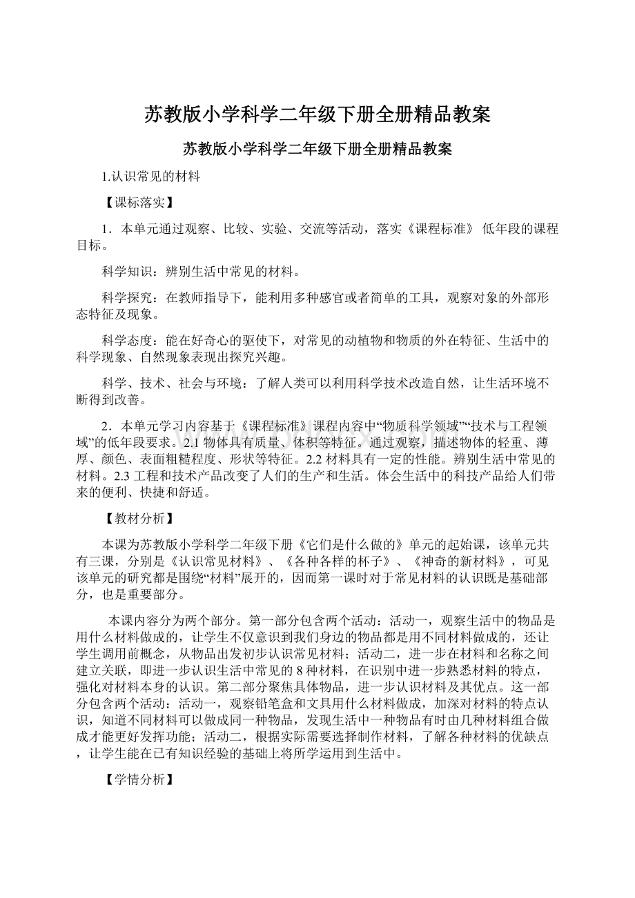 苏教版小学科学二年级下册全册精品教案Word下载.docx