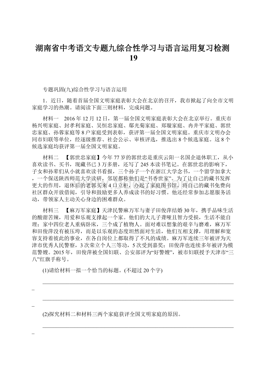 湖南省中考语文专题九综合性学习与语言运用复习检测19Word下载.docx