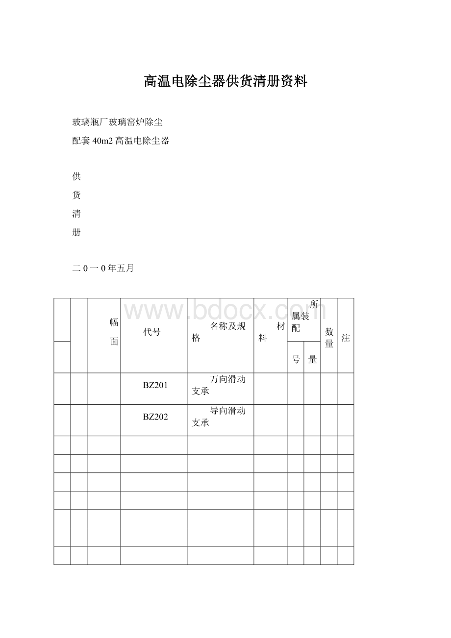 高温电除尘器供货清册资料文档格式.docx