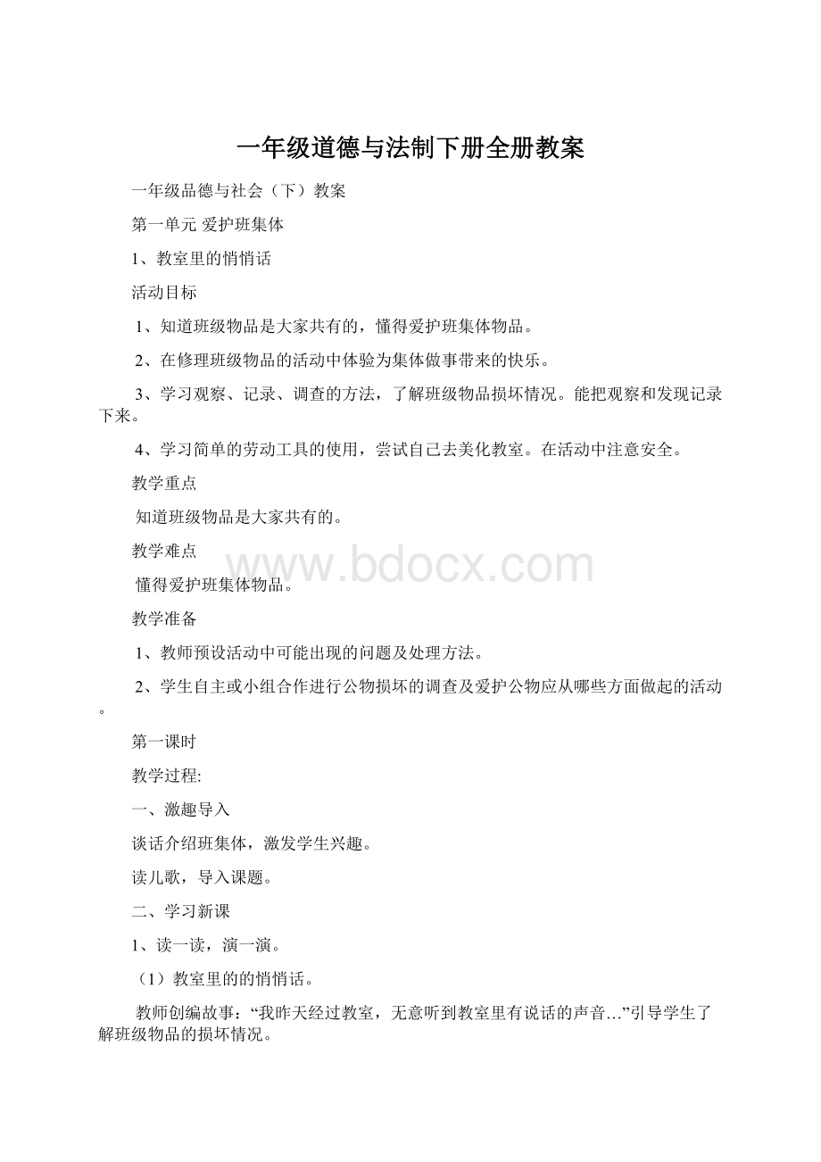 一年级道德与法制下册全册教案.docx