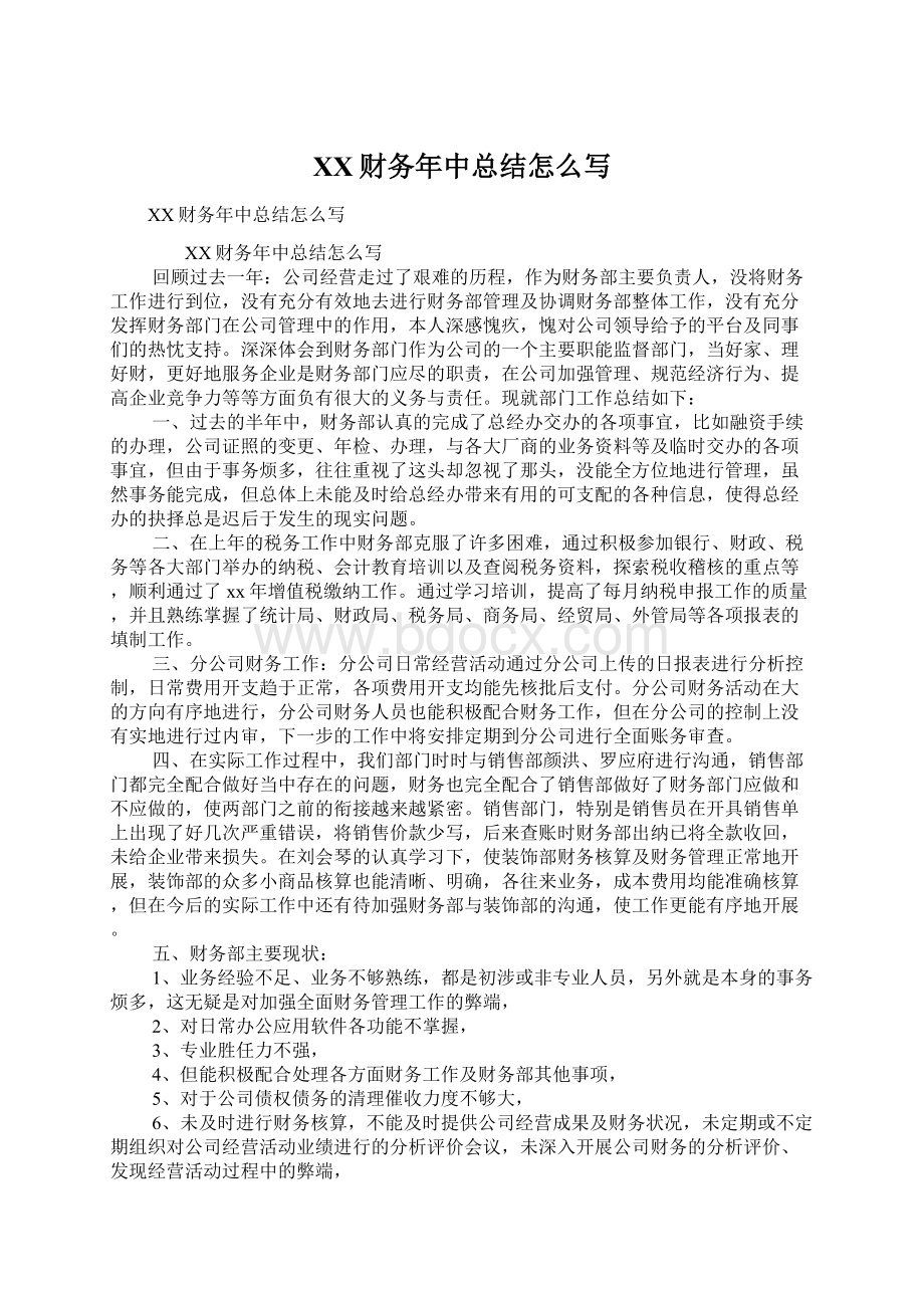 XX财务年中总结怎么写Word文件下载.docx