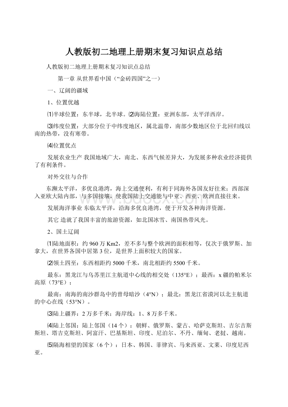 人教版初二地理上册期末复习知识点总结Word文件下载.docx_第1页