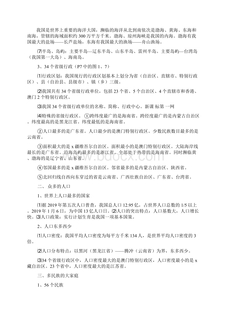 人教版初二地理上册期末复习知识点总结Word文件下载.docx_第2页