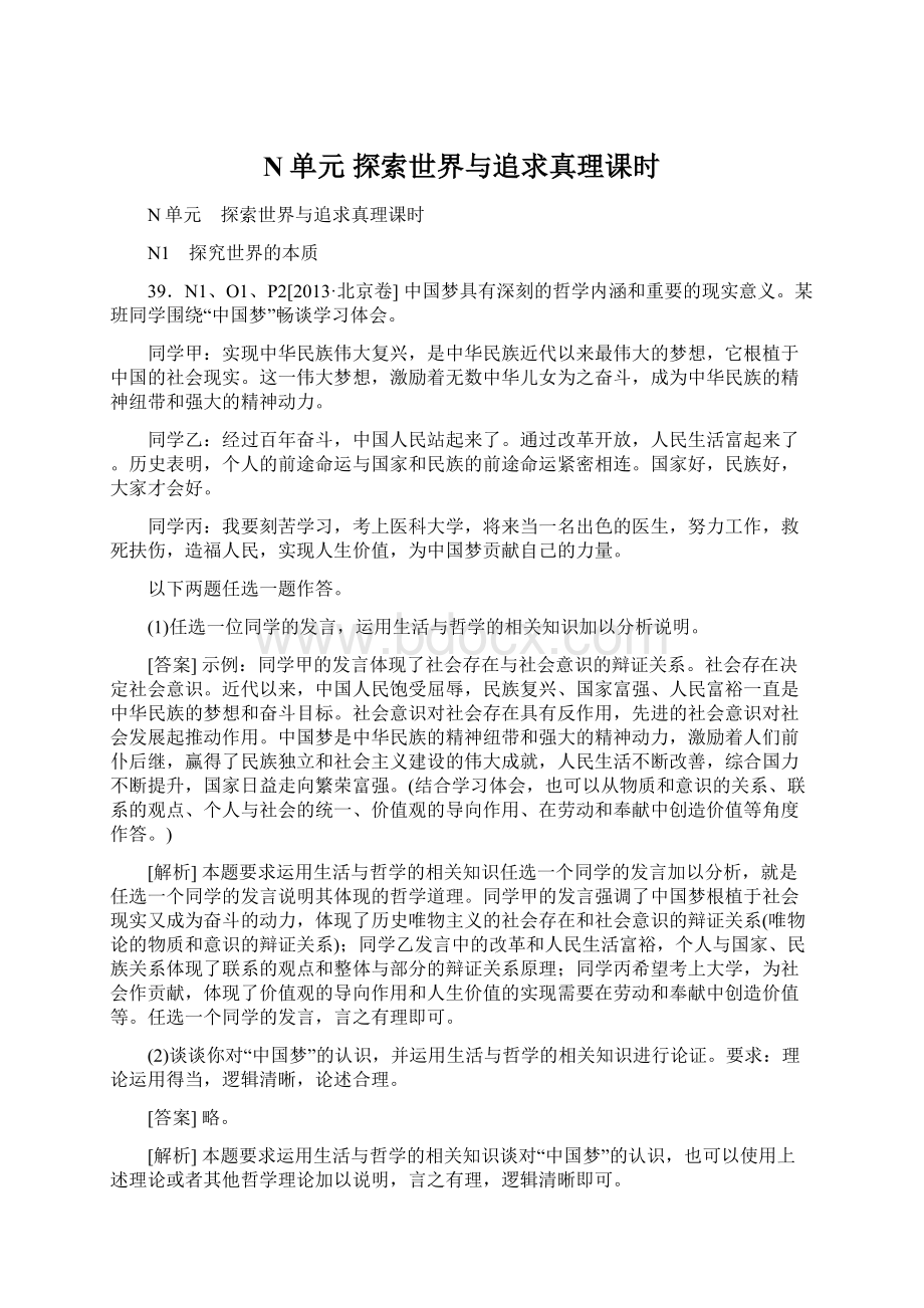 N单元 探索世界与追求真理课时.docx