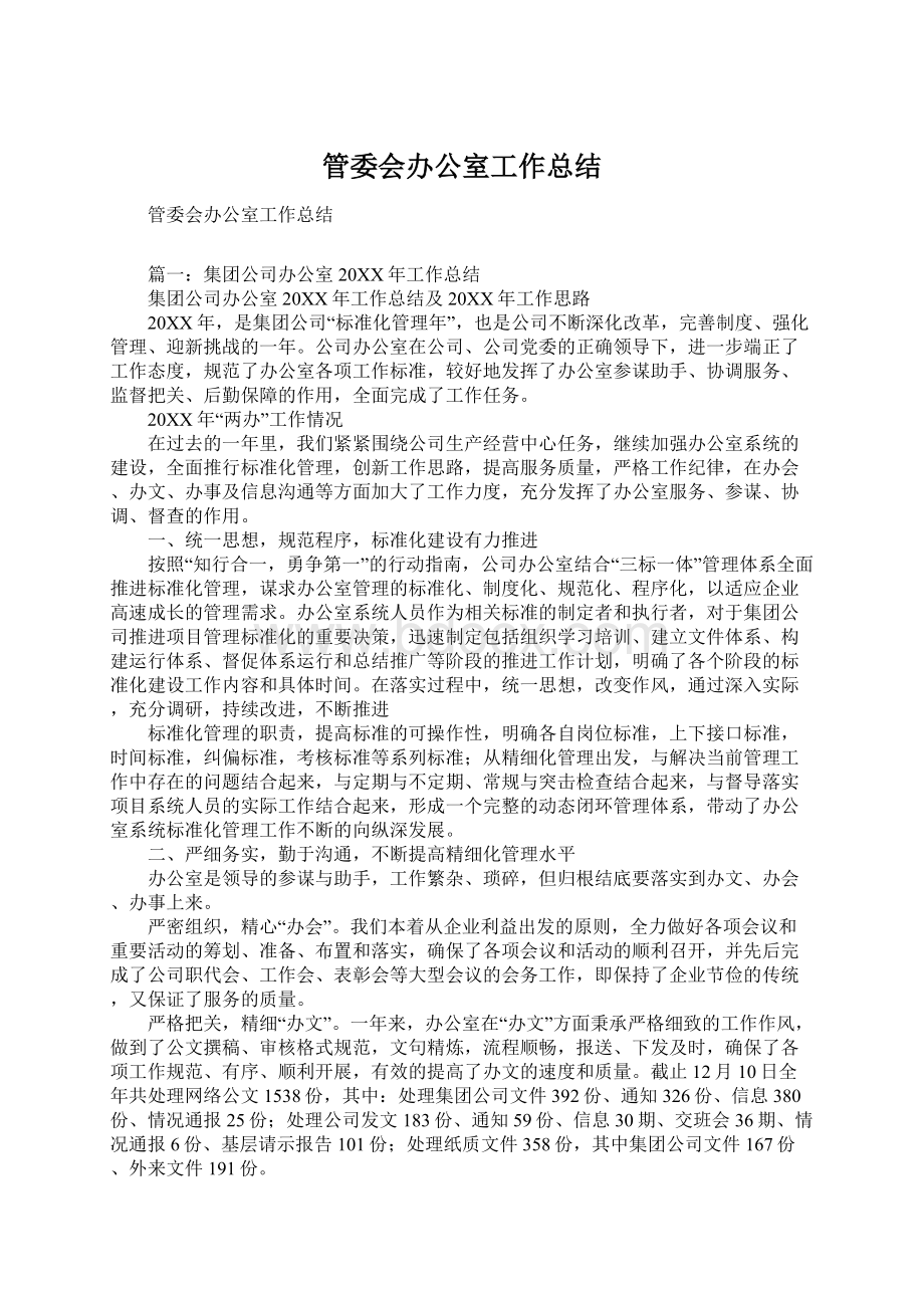 管委会办公室工作总结.docx