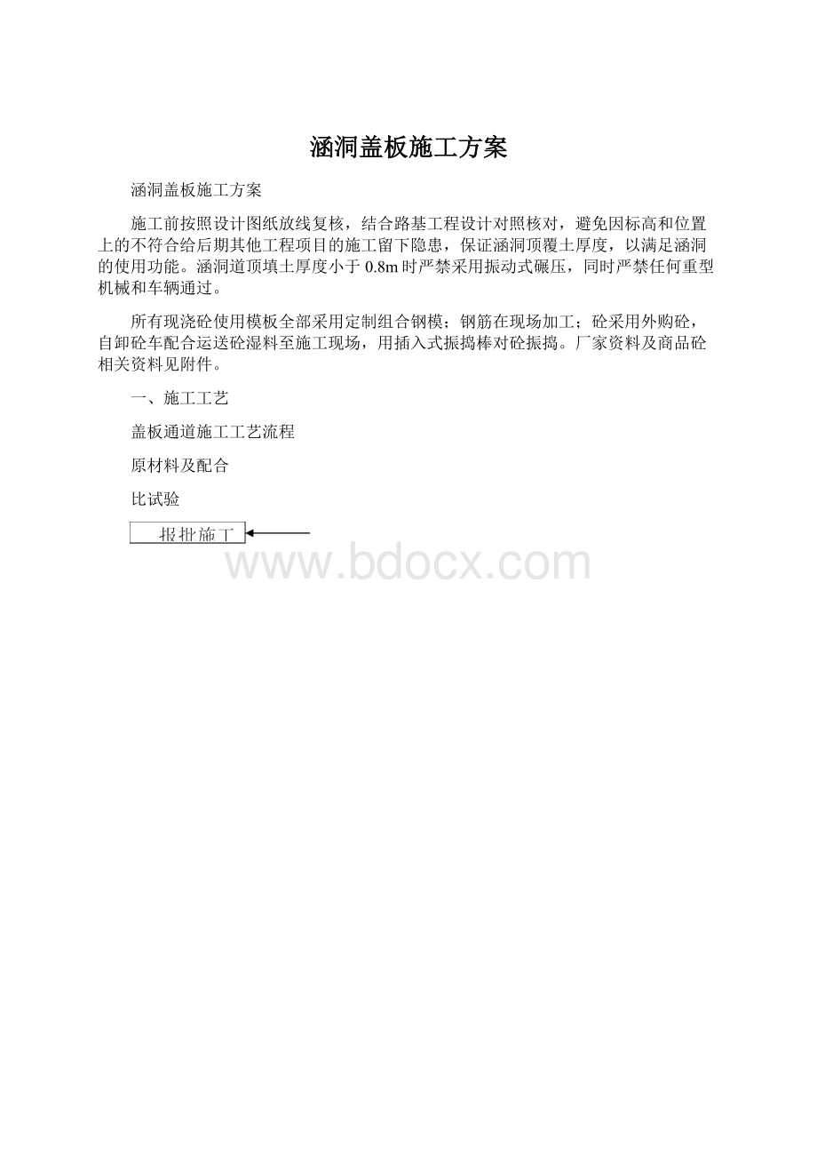 涵洞盖板施工方案Word文档下载推荐.docx