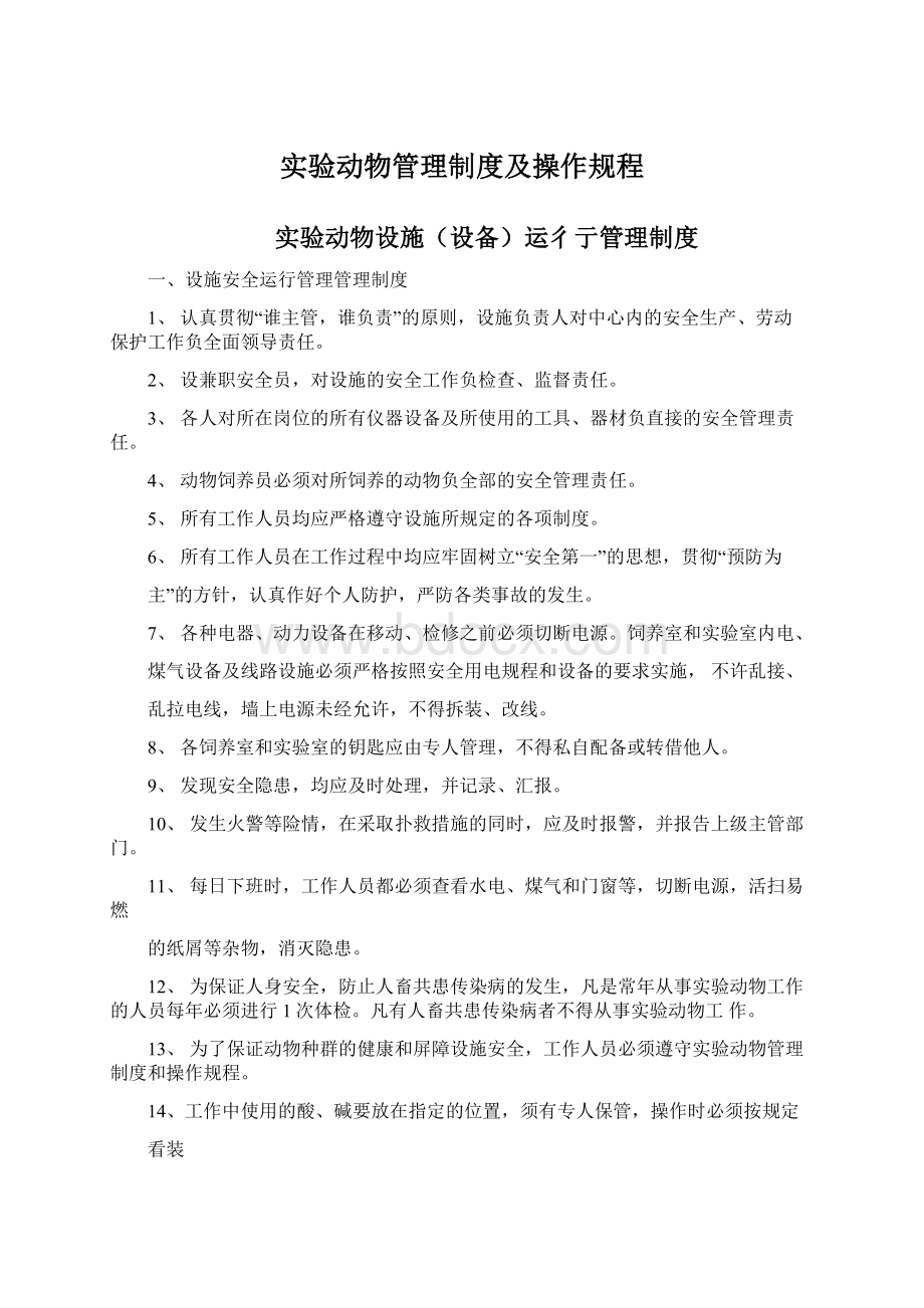 实验动物管理制度及操作规程.docx