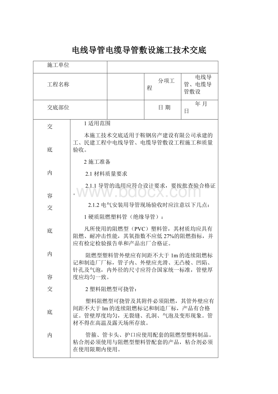 电线导管电缆导管敷设施工技术交底Word文档格式.docx_第1页