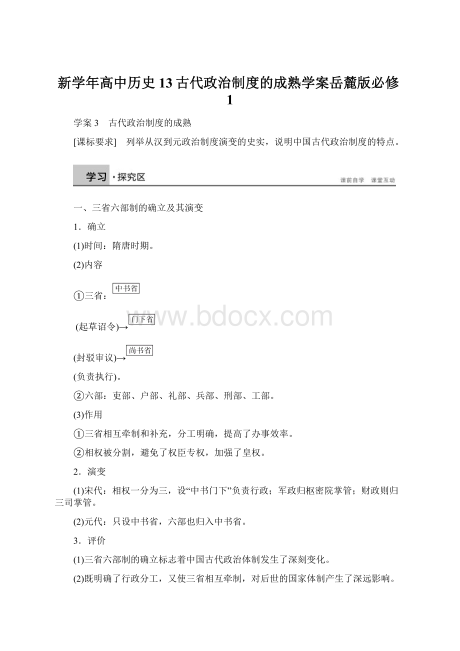 新学年高中历史13古代政治制度的成熟学案岳麓版必修1.docx