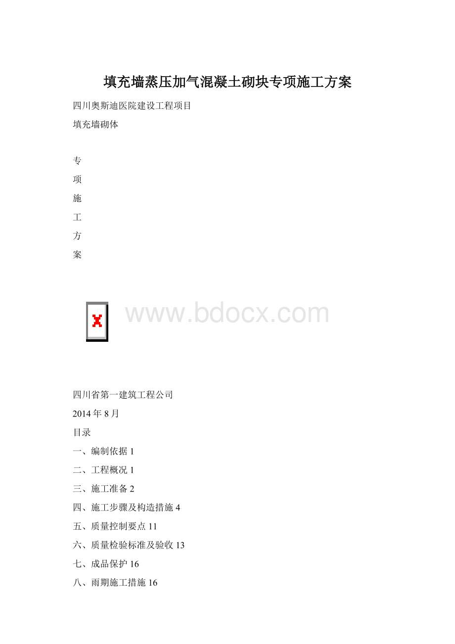 填充墙蒸压加气混凝土砌块专项施工方案Word文档下载推荐.docx_第1页