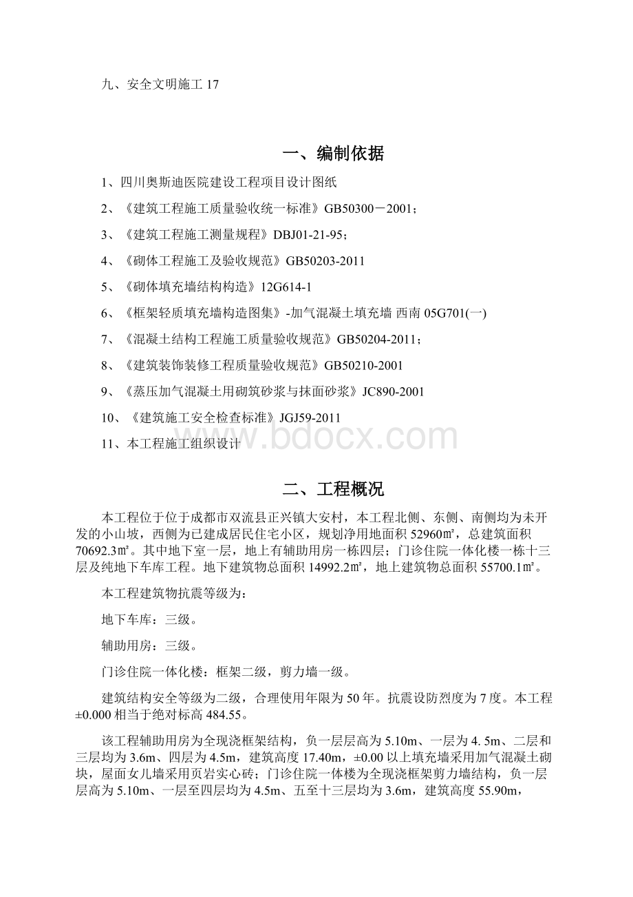 填充墙蒸压加气混凝土砌块专项施工方案Word文档下载推荐.docx_第2页