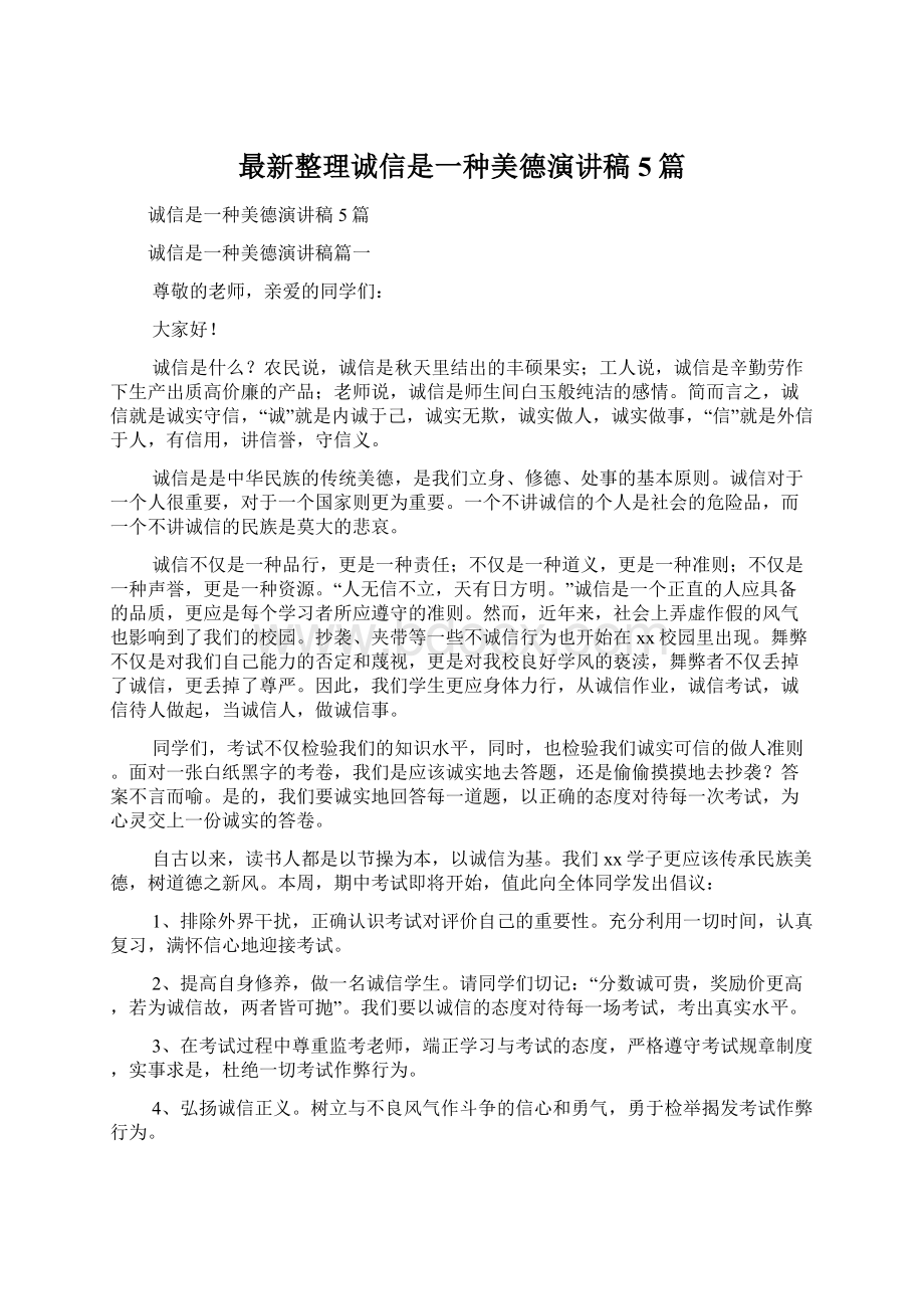 最新整理诚信是一种美德演讲稿5篇.docx