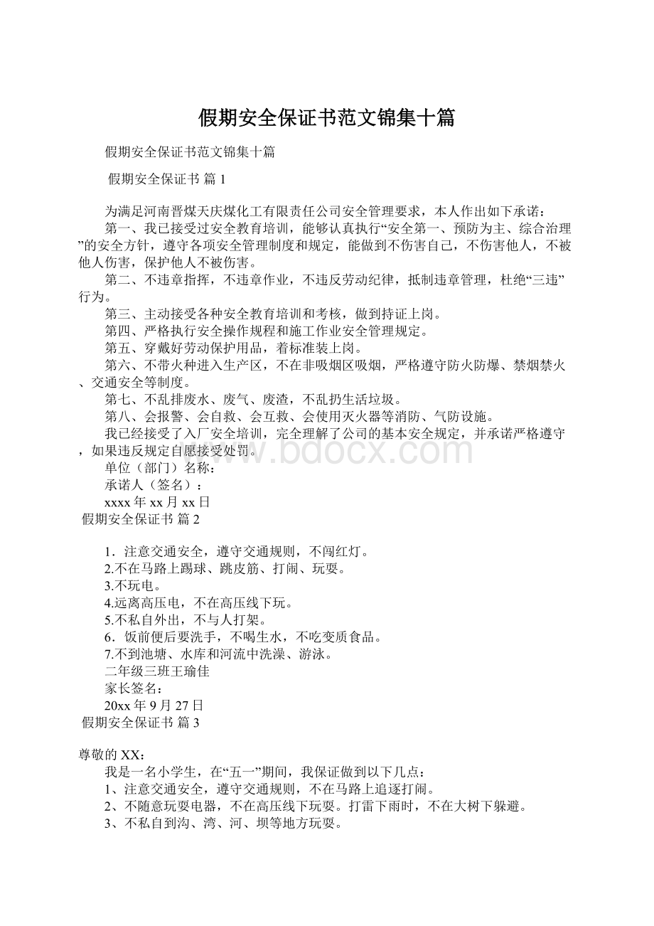 假期安全保证书范文锦集十篇Word文档下载推荐.docx_第1页