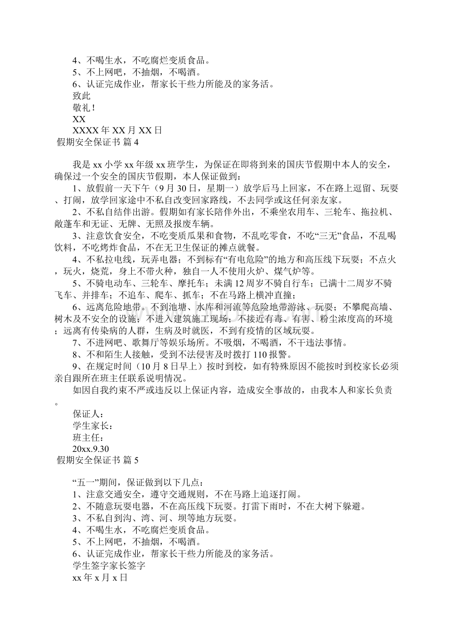 假期安全保证书范文锦集十篇Word文档下载推荐.docx_第2页