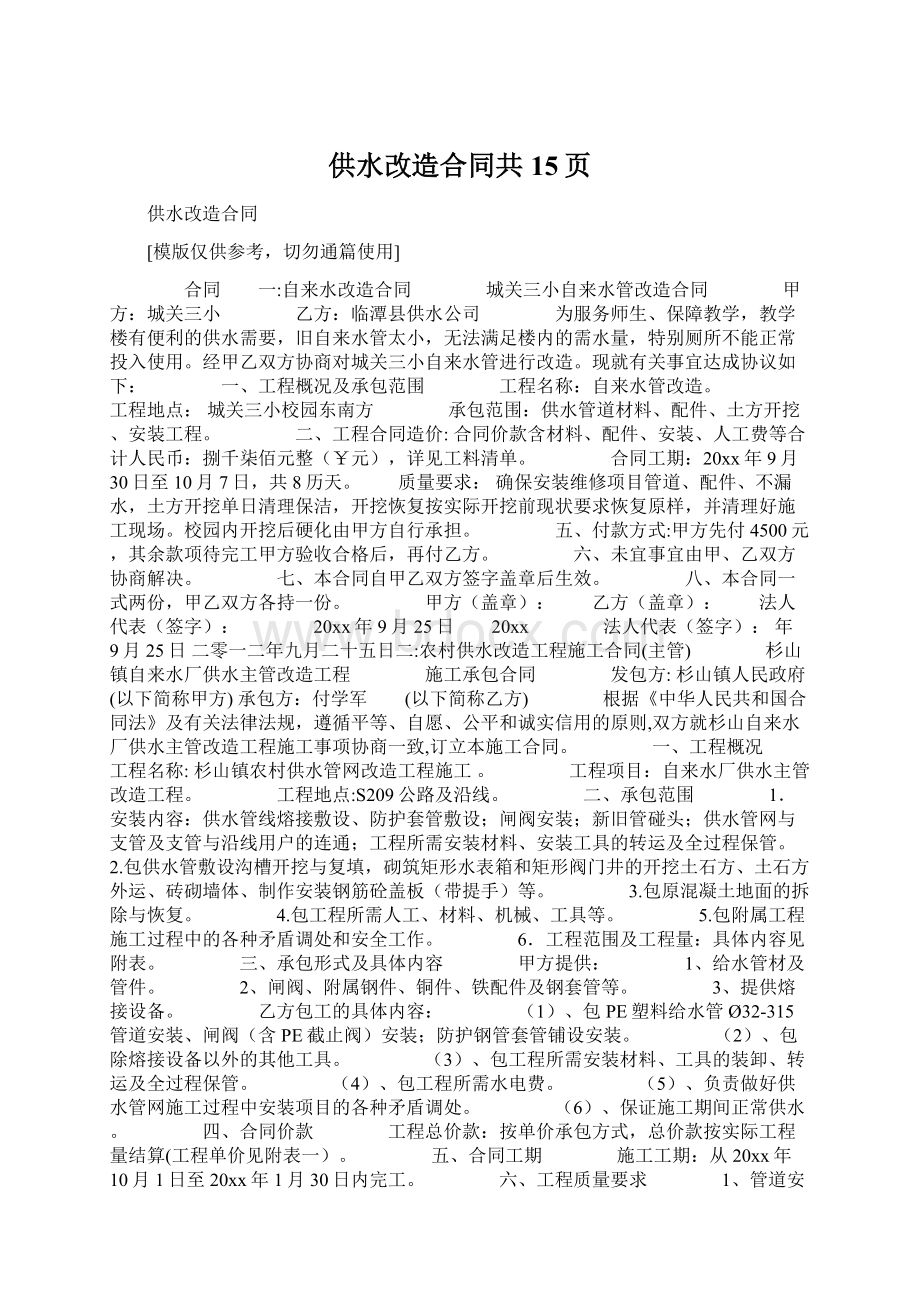 供水改造合同共15页Word格式文档下载.docx