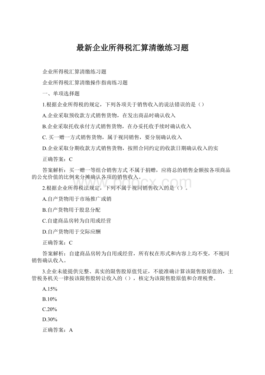 最新企业所得税汇算清缴练习题.docx