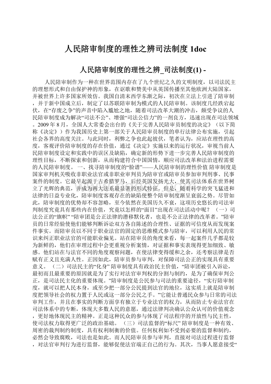 人民陪审制度的理性之辨司法制度1docWord下载.docx_第1页