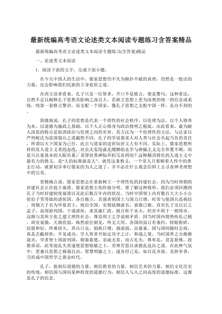 最新统编高考语文论述类文本阅读专题练习含答案精品文档格式.docx