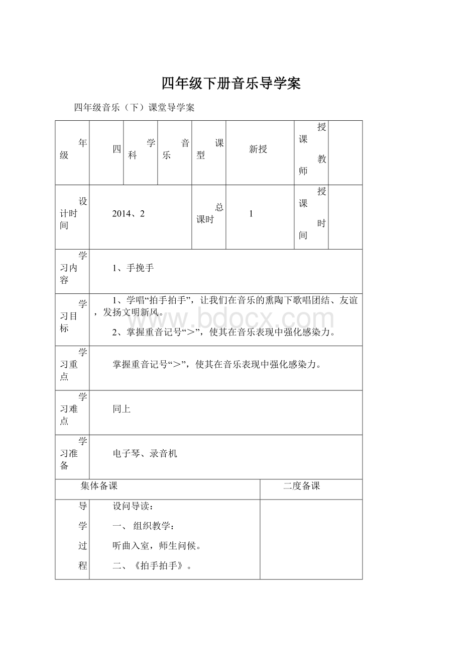 四年级下册音乐导学案Word格式.docx_第1页