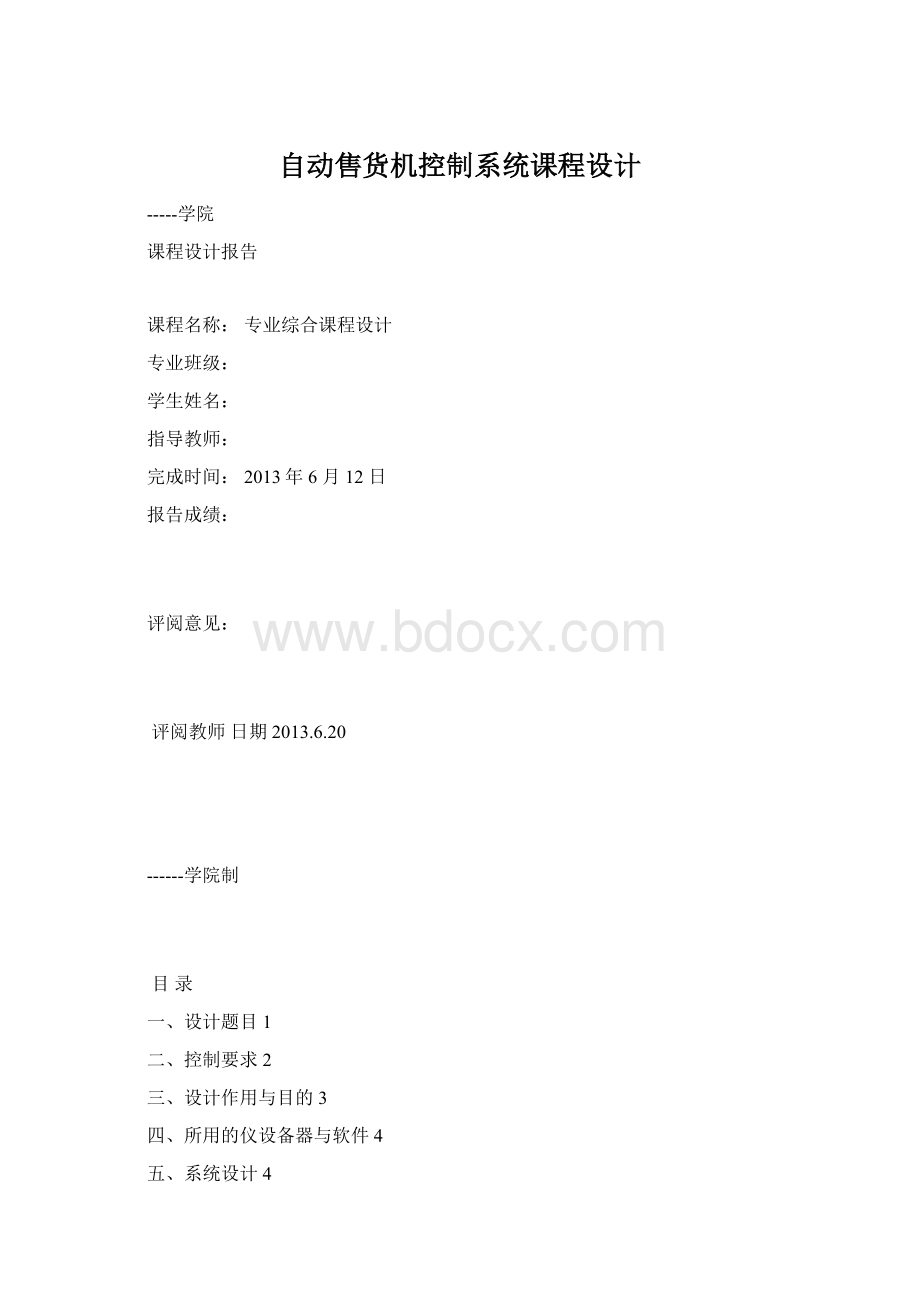 自动售货机控制系统课程设计Word格式文档下载.docx_第1页