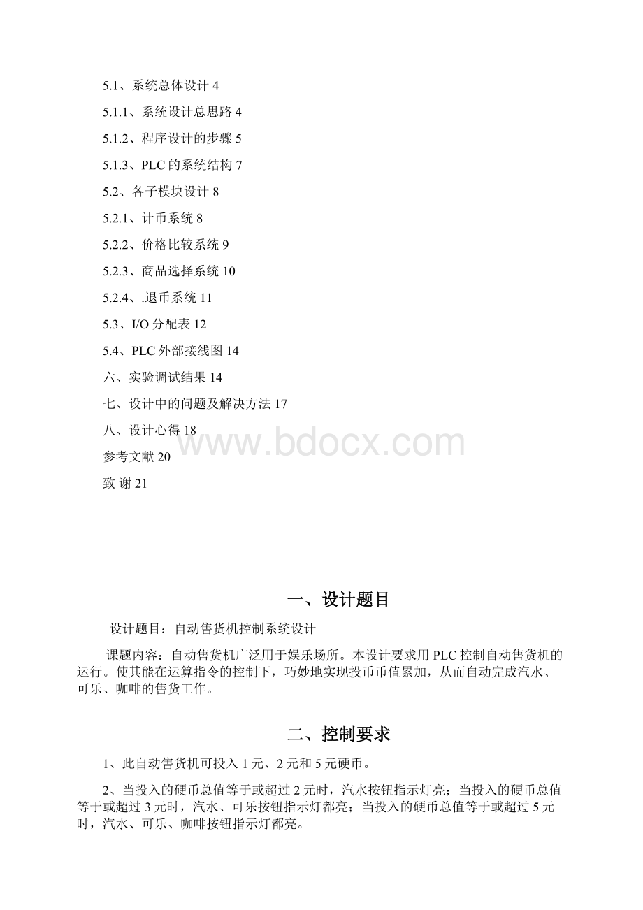 自动售货机控制系统课程设计Word格式文档下载.docx_第2页