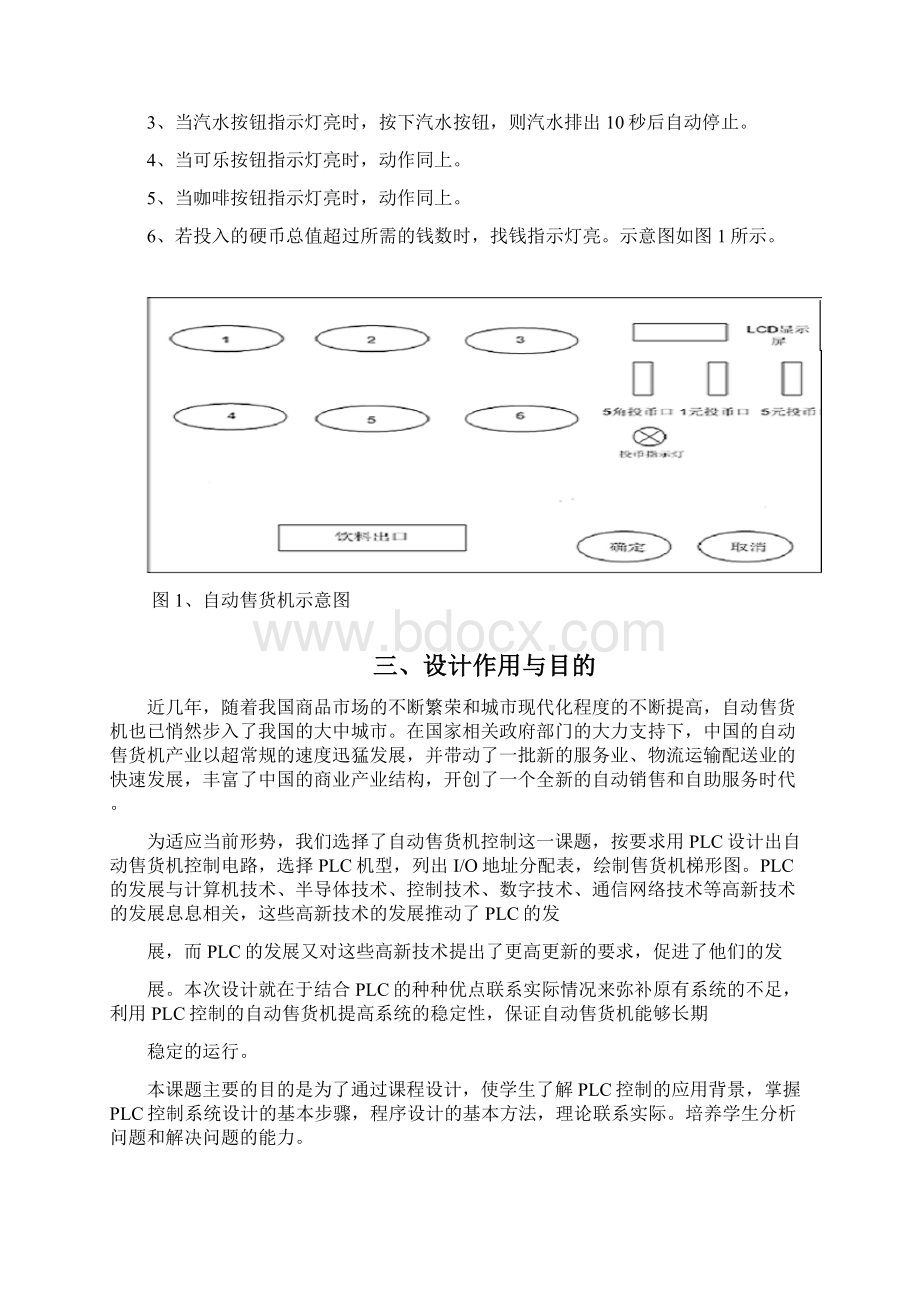 自动售货机控制系统课程设计Word格式文档下载.docx_第3页