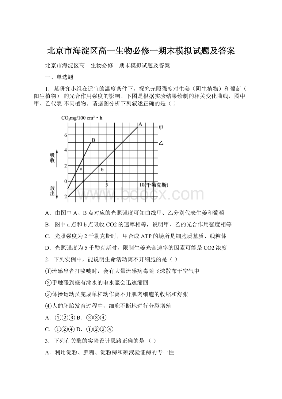 北京市海淀区高一生物必修一期末模拟试题及答案.docx_第1页