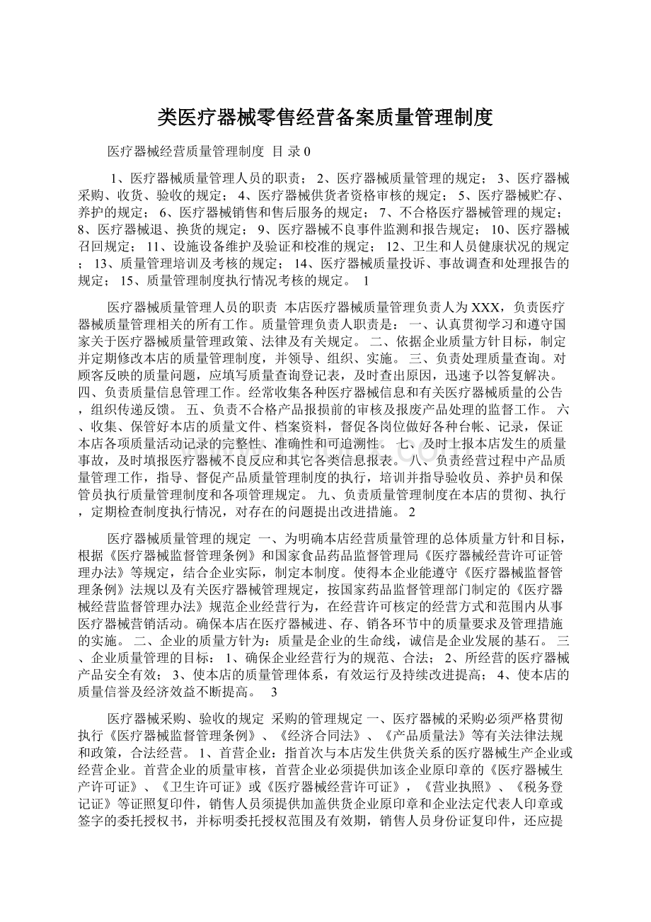 类医疗器械零售经营备案质量管理制度Word格式文档下载.docx