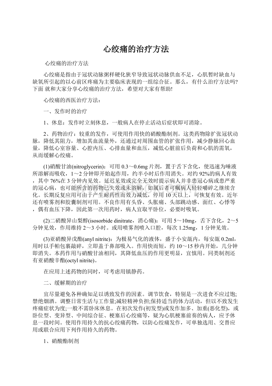 心绞痛的治疗方法Word文档下载推荐.docx