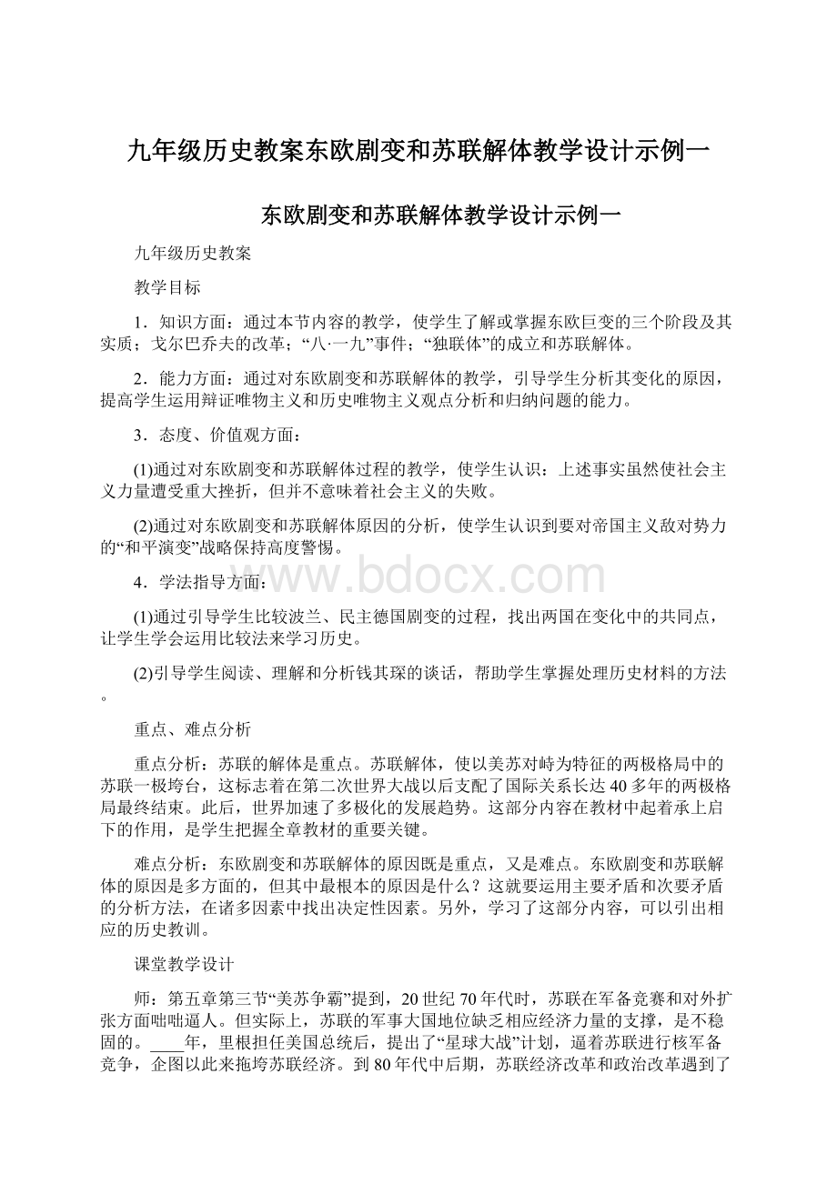 九年级历史教案东欧剧变和苏联解体教学设计示例一Word文档下载推荐.docx